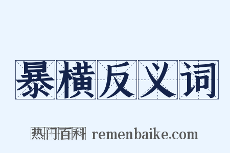 暴横反义词是什么意思的图片